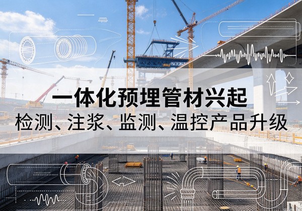 玄武一体化管材产品兴起，声测注浆一体管、多功能预埋管应用增多
