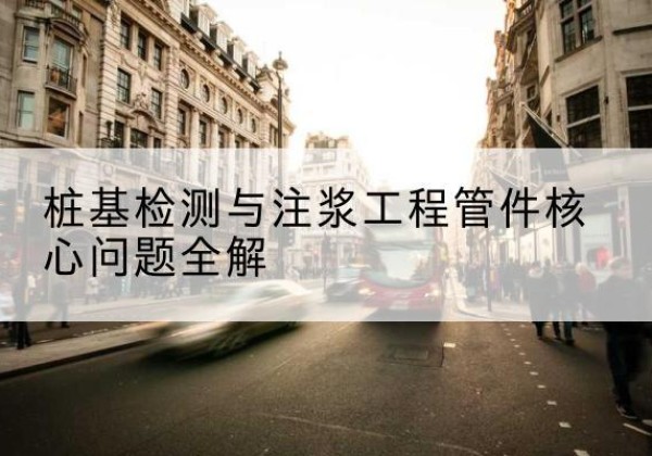 玄武声测管常用规格有哪些？-桩基检测与注浆工程管件核心问题全解